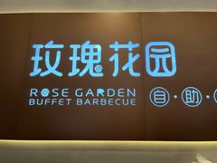-玫瑰花园自助烤肉(朝阳北路店)