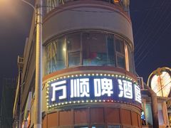 -万顺啤酒屋(皇寺路店)
