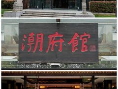 -潮府馆·非遗潮州菜·港式点心(世纪公园店)