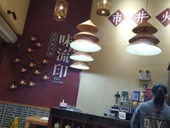 -味流印市井火锅