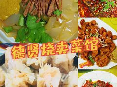 -德贤烧麦菜馆(本溪路店)