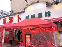 -笨罗卜浏阳菜馆(富家湾小区店)