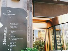 -青岛天瑞星空酒店