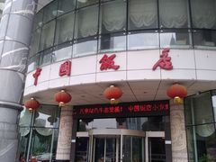 门面-中国饭店-餐厅