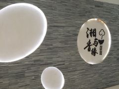 -湘与香缘·湖南菜(王府井北京市百货大楼店)