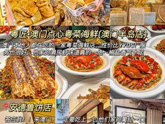-粤匠·澳门点心粤菜海鲜(澳门半岛店)