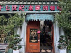 -老欧洲咖啡·西餐(后湖店)