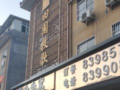 门面-田园牧歌饭庄(临潼店)