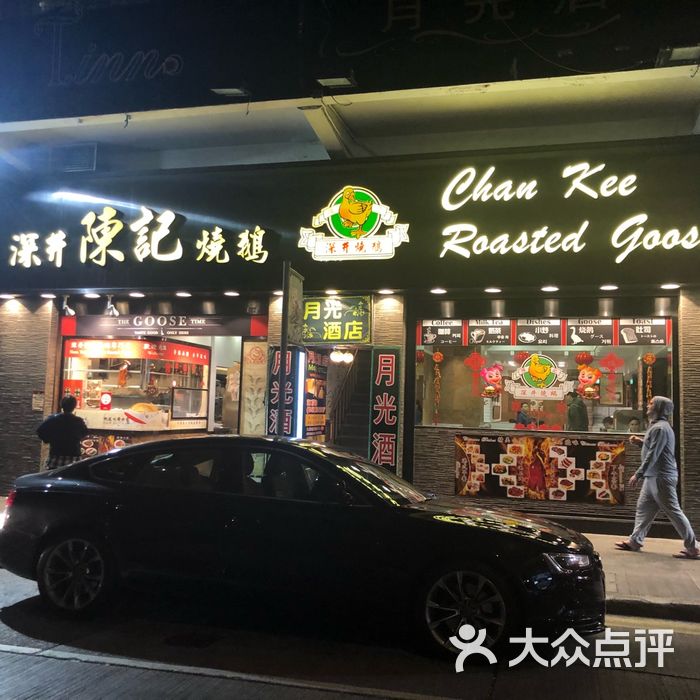 深井陈记烧鹅酒家图片-北京茶餐厅-大众点评网