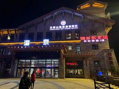 -汉拿山温泉度假酒店