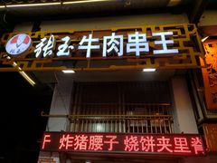 门面-张玉牛肉串王(天桥花园店)