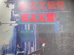 -北三老太太烧烤(人生一串上榜店)