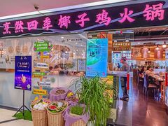 -烹然四季椰子鸡火锅(团结湖总店)