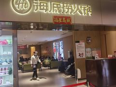 门面-海底捞火锅(茂业店)