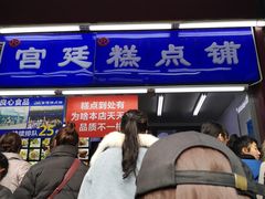 -宫廷糕点铺