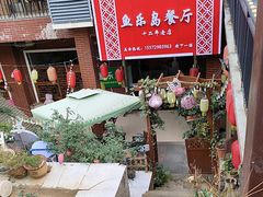 -鱼乐岛餐厅·户外花园主题餐厅