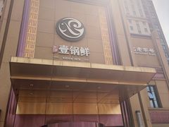 -古洼一锅鲜(开发区店)