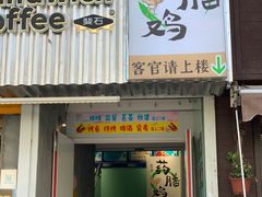 -王二爷药膳鸡(仙林学衡路店)