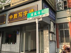 -许家炒鸡店(清真寺街店)