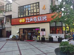 门面-唐力九头鸟烧烤·罗田吊锅(西云楼店)