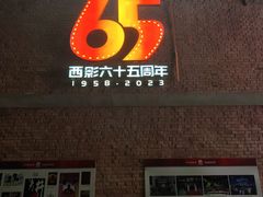 -西安电影制片厂