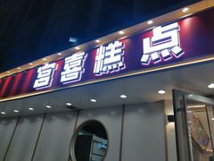 门面-宫喜糕点(共青团路店)
