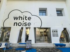 -白噪音White Noise·798概念店