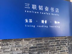 -三联韬奋书店(宽窄巷子店)
