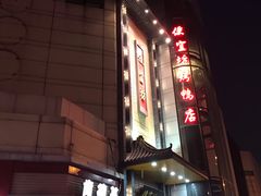 门面-便宜坊烤鸭店(甜水园店)