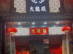 -大龙燚火锅(五一广场店)