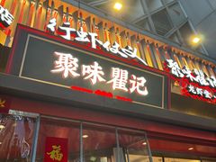 -聚味瞿记·龙虾堂(坡子街店)