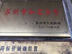 -陆稿荐观前街店