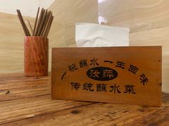 -汝萍传统蘸水菜(春华路总店)