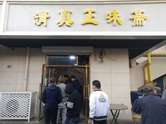 门面-正味斋锅巴菜(西北角店)