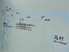 -乌村