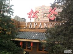 0171-松子料理(白家庄店)