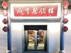 -咸亨酒店•非遗绍兴菜•中华老字号(堂吃餐厅)