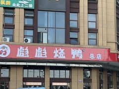 -彪彪烧鸭店(总店)