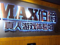 -伯爵·沉浸式超级密室·直营店