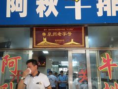 -阿秋牛排(湖心街店)