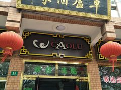 门面-草庐酒家
