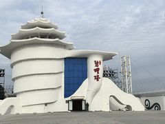 -北戴河碧螺塔海上酒吧公园