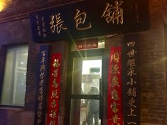 门面-张包铺(道外店)