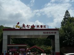 -波尔登森林公园