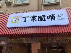 门面-丁家脆哨(民生路店)