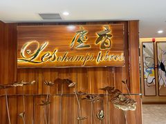 门面-尘香•传统川菜(创汇首座店)