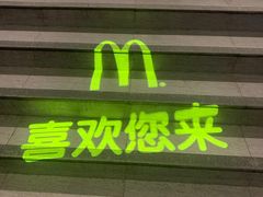 门面-麦当劳(新城市广场店)