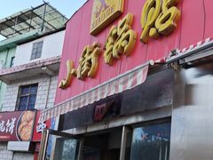 -小街锅贴(西工饭庄七分店)