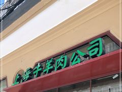 -上海牛羊肉公司塘沽路清真门市部