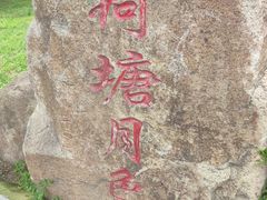 -长春市南湖公园